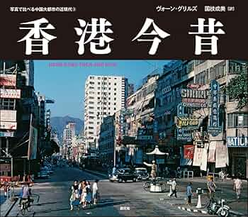 香港今昔: HONG KONG THEN AND NOW (写真で比べる中国大都市の近